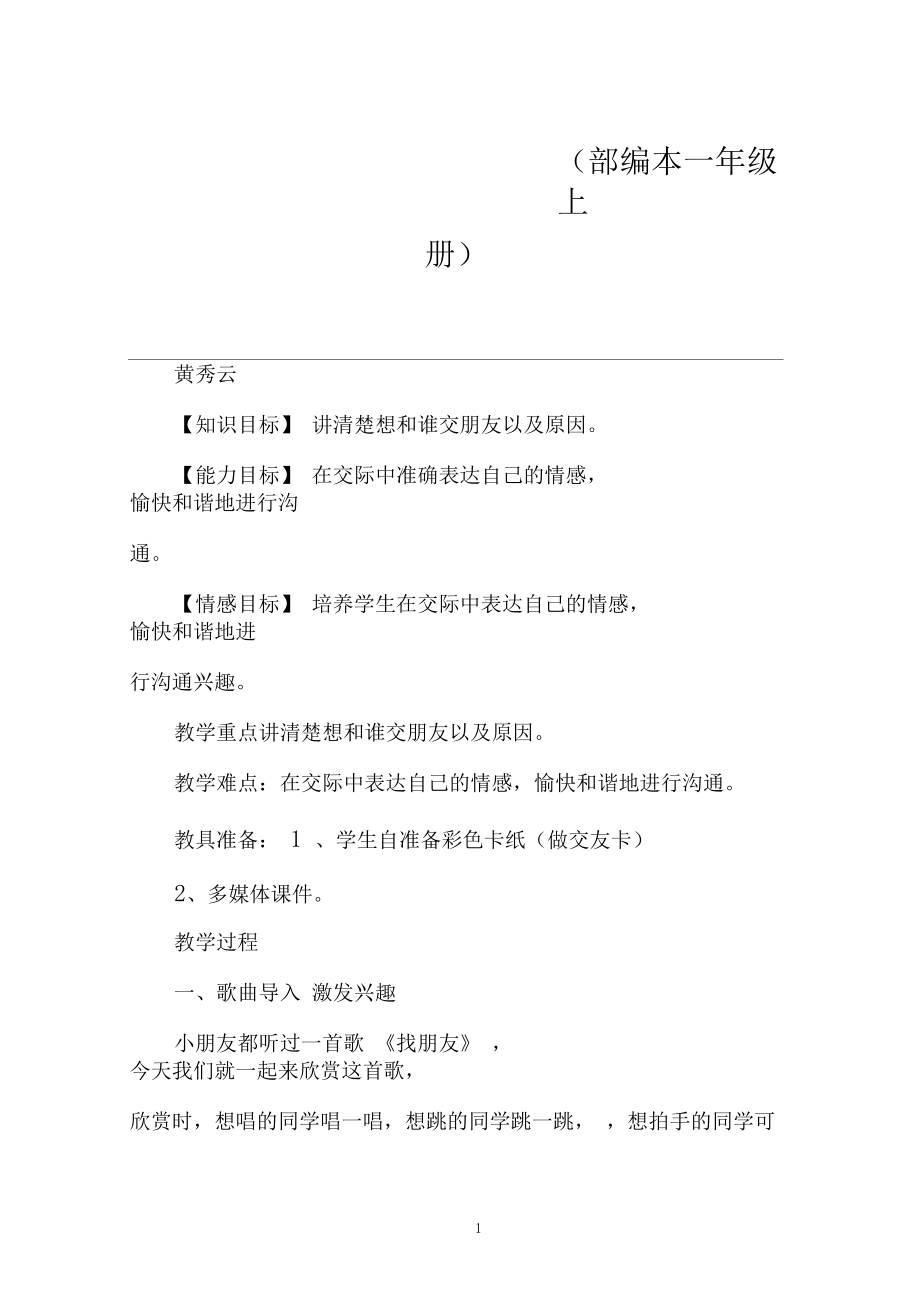 《我们做朋友》口语交际教学设计(部编本一年级上册).docx_第1页