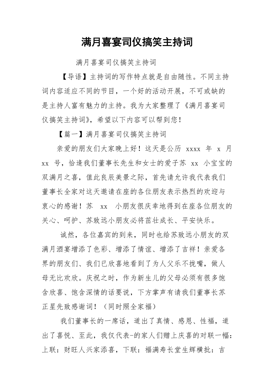 满月喜宴司仪搞笑主持词.docx_第1页