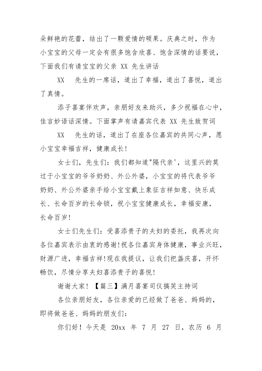 满月喜宴司仪搞笑主持词.docx_第3页