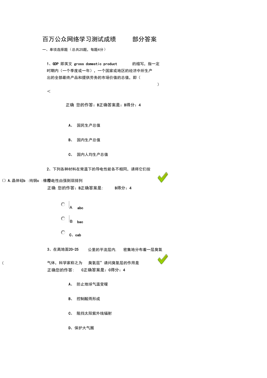 百万公众网络学习测试成绩部分答案.doc_第1页