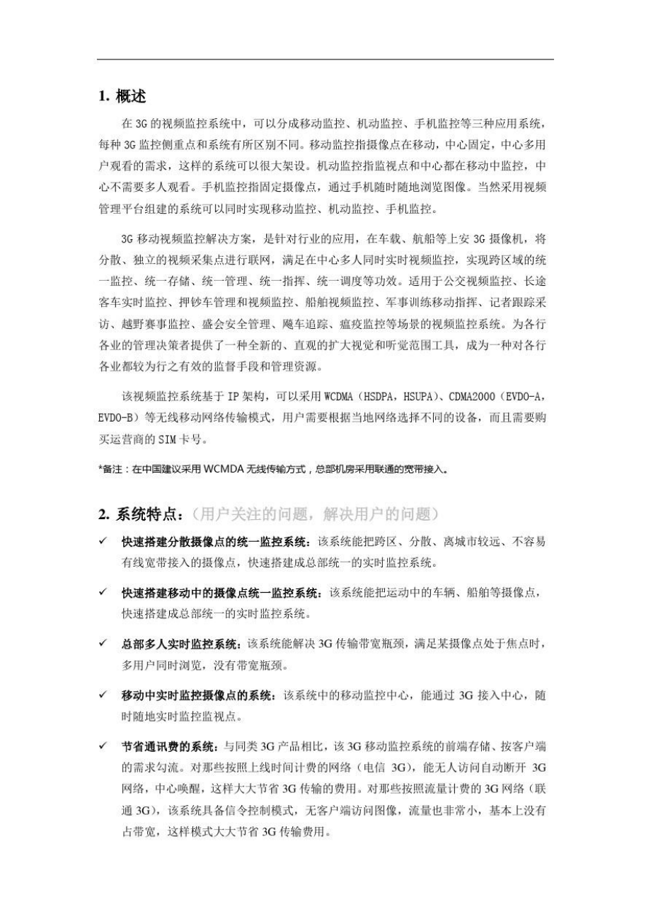 移动视频监控解决方案.doc_第3页