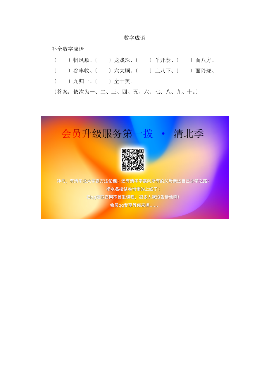 一年级数学上册 三 走进花果山 10以内数的加减法《6 10的加减法》数字成语拓展资料素材 青岛版六三制.docx_第1页