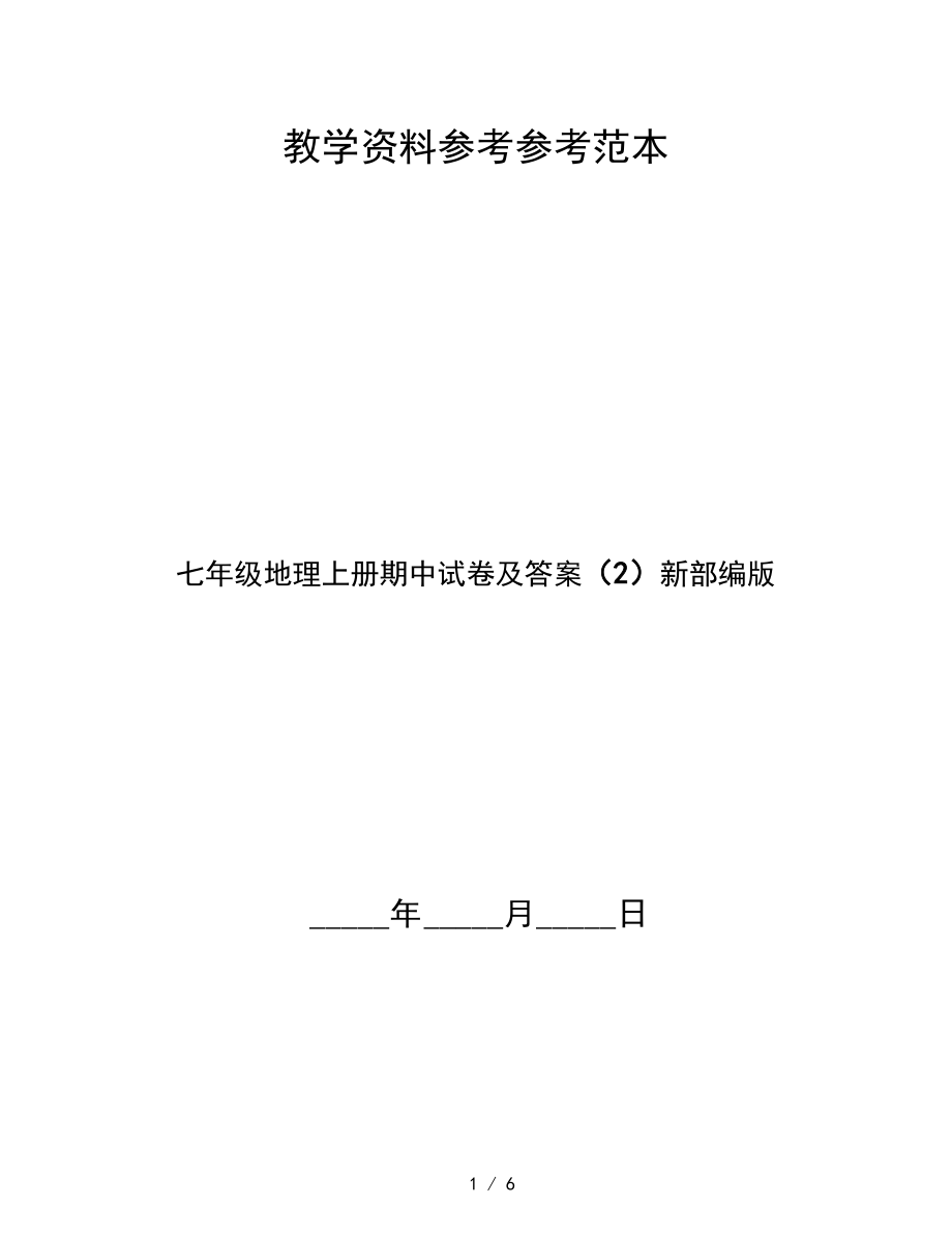 2020最新七年级地理上册期中试卷及答案(2)新部编版.docx_第1页