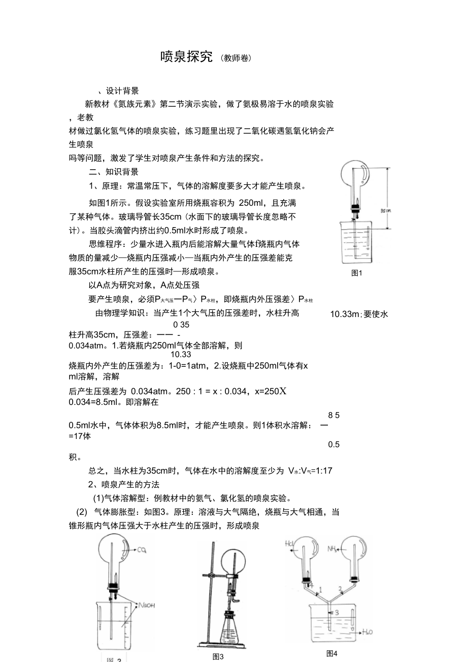 曾曙斌喷泉探究.doc_第1页