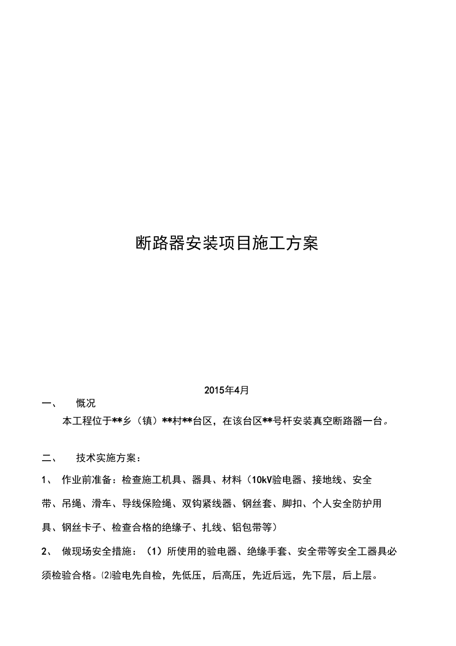 断路器安装实施计划方案.doc_第1页