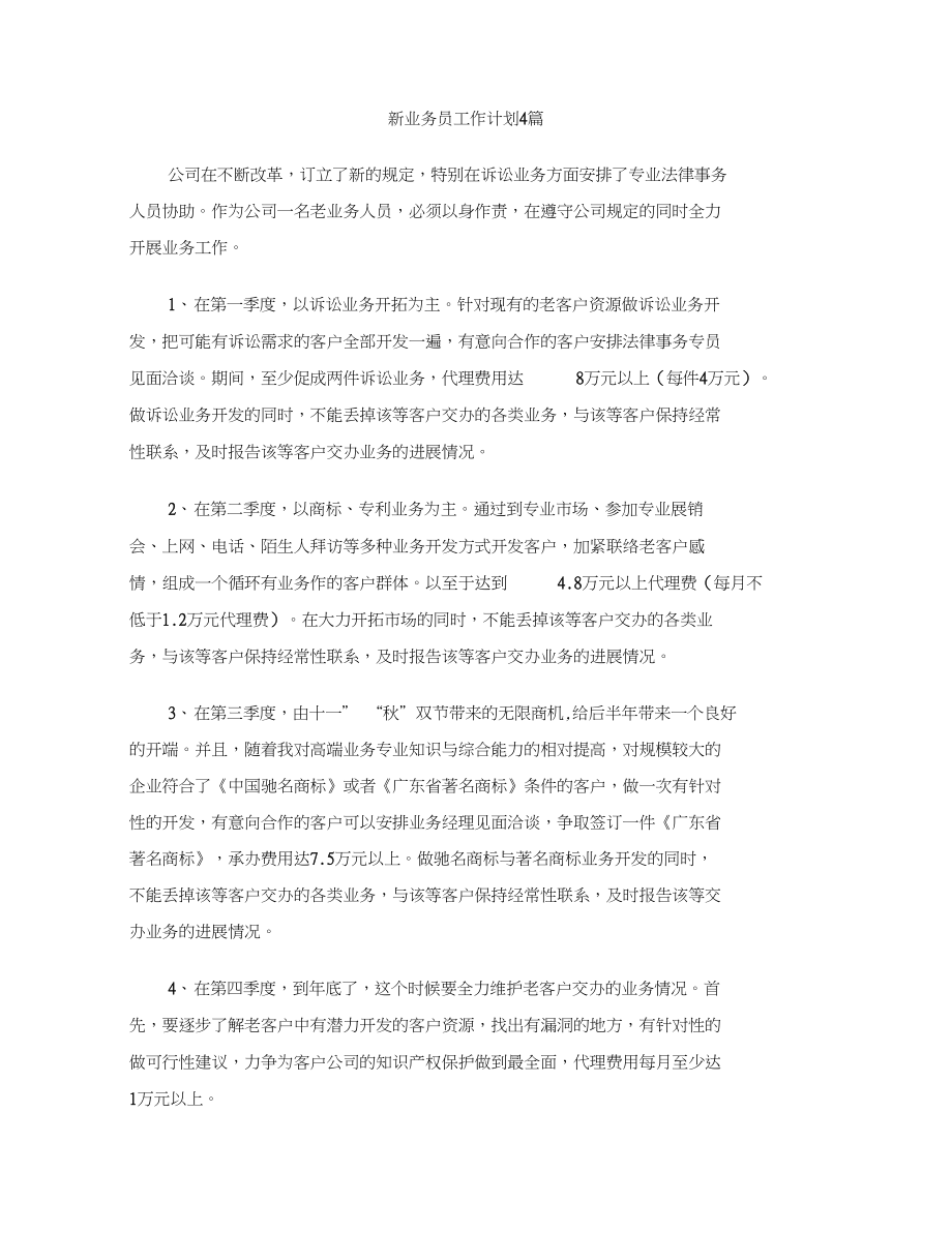 新业务员工作计划4篇.docx_第1页