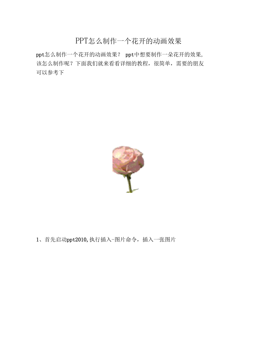 【PPT实用技巧】PPT怎么制作一个花开的动画效果.docx_第1页