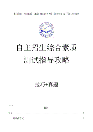 河北科技师范学院自主招生考试综合素质测试面试试题答题技巧汇总.docx