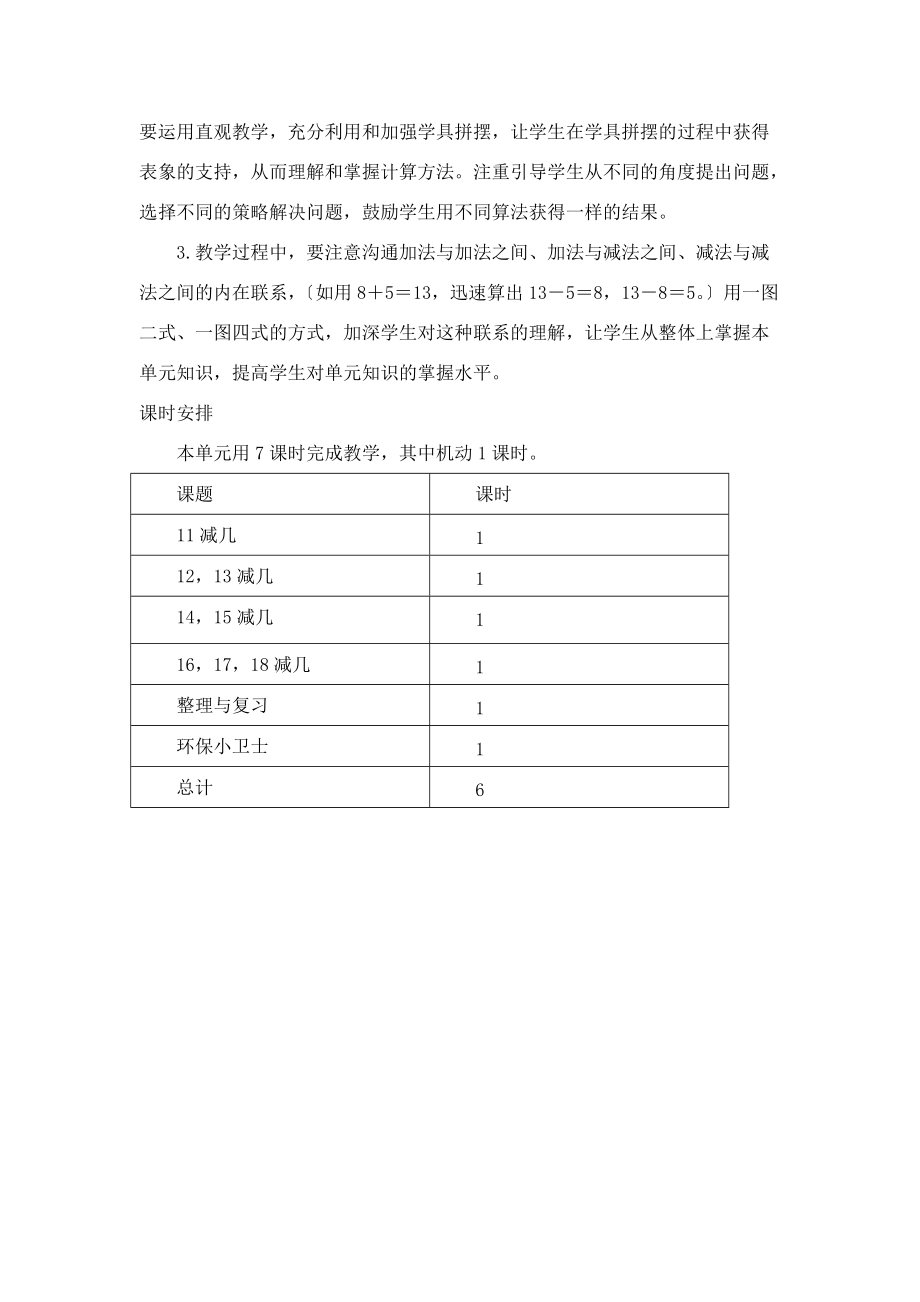 一年级数学上册 6 的退位减法单元概述和课时安排素材 西师大版.docx_第2页