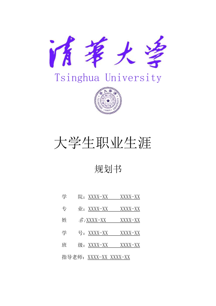 清华大学大学生职业生涯规划书.docx_第1页