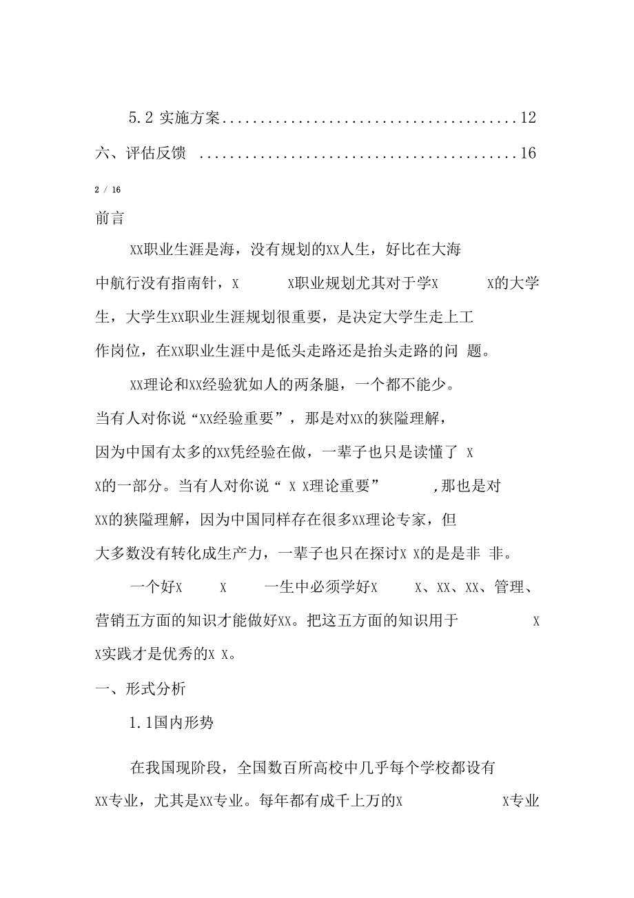 清华大学大学生职业生涯规划书.docx_第3页