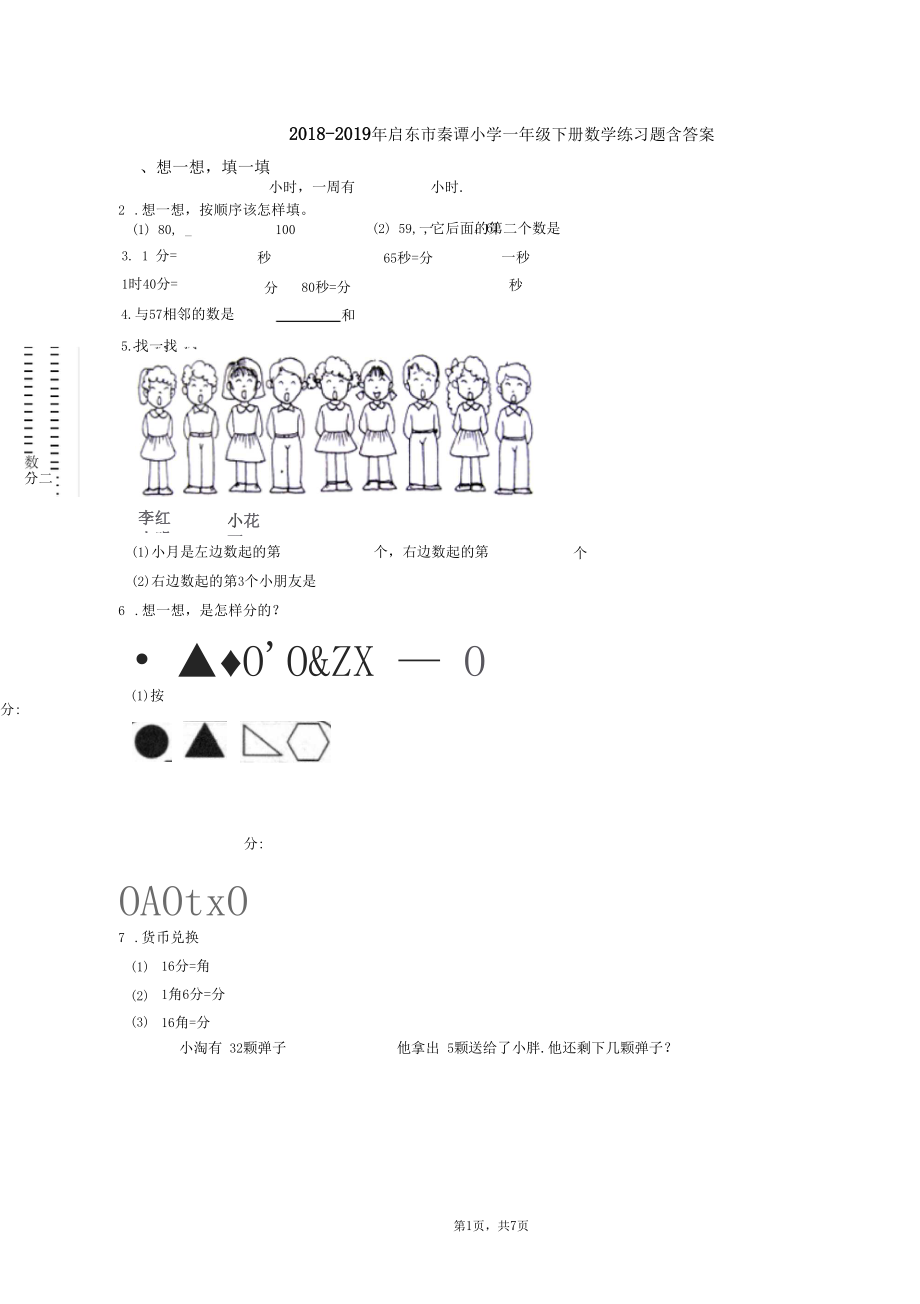 2018-2019年启东市秦谭小学一年级下册数学练习题含答案.docx_第1页