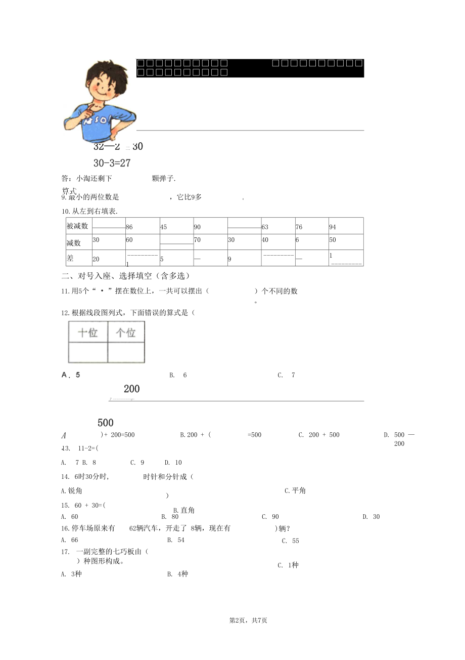 2018-2019年启东市秦谭小学一年级下册数学练习题含答案.docx_第2页