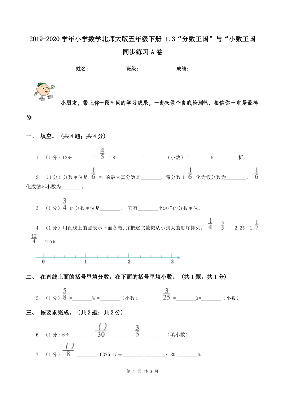 2019-2020学年小学数学北师大版五年级下册-1.3“分数王国”与“小数王国-同步练习A卷.doc_第1页