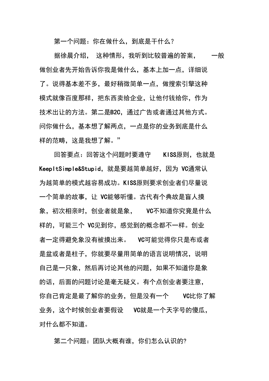 看VC怎样三难创业者.doc_第2页