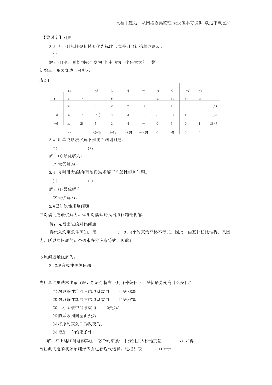 【问题】管理运筹学课后答案.docx_第1页