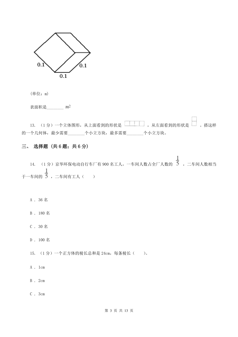 2019-2020学年小学数学人教版五年级下册-期末检测卷(一)(I)卷.doc_第3页