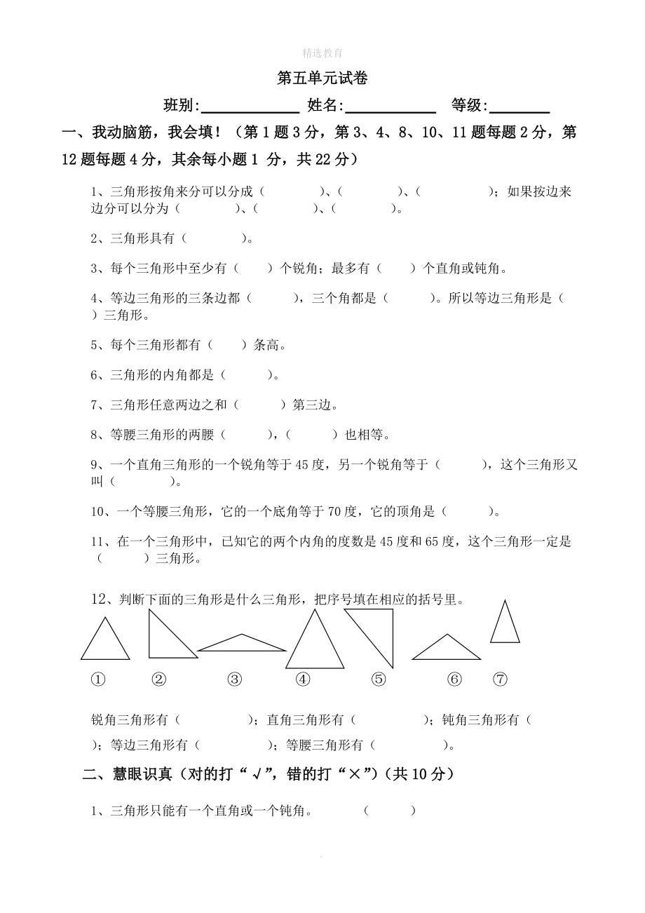 202X学年四年级数学下册第5单元《三角形》试题（1）（无答案）新人教版.doc_第1页