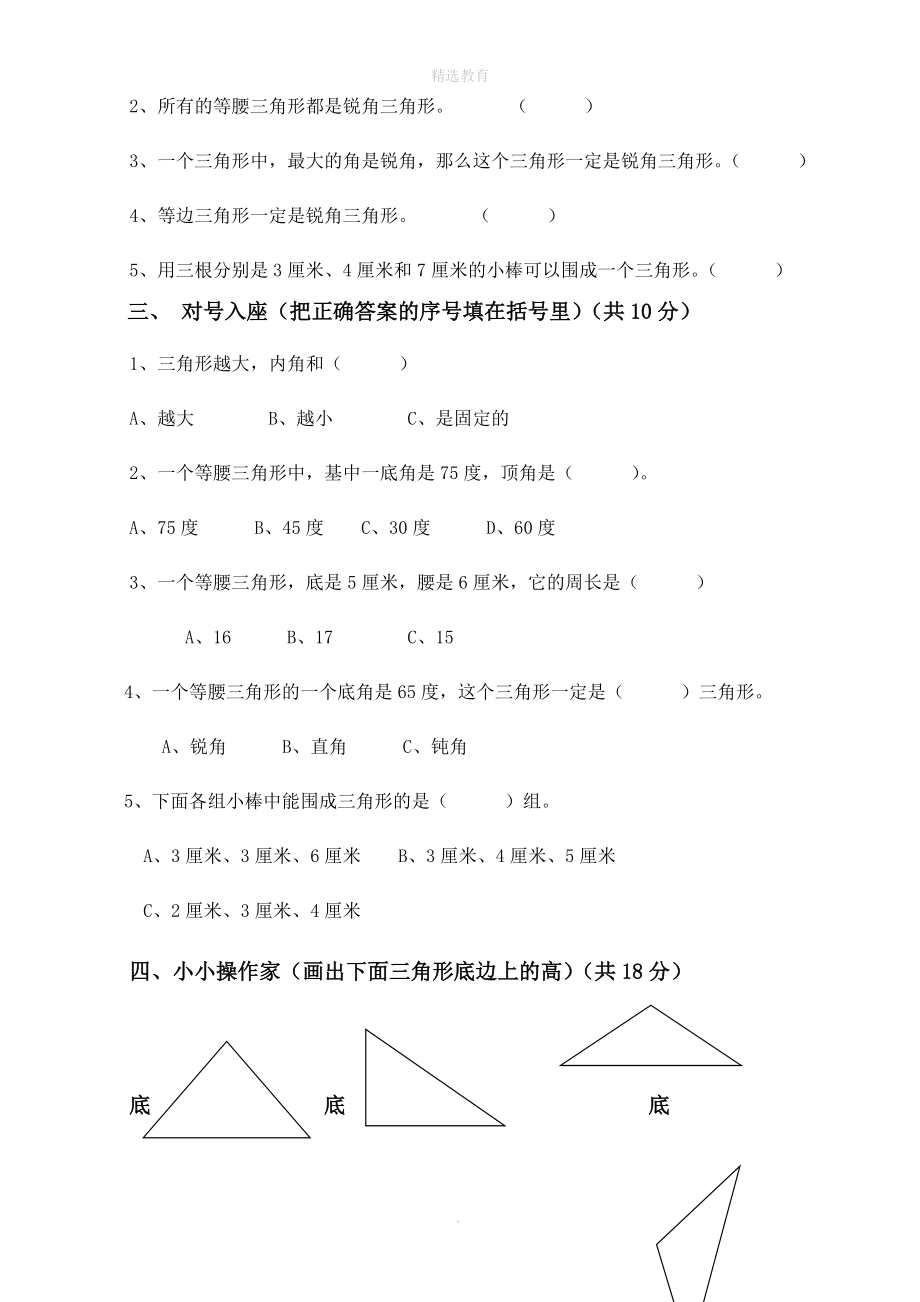 202X学年四年级数学下册第5单元《三角形》试题（1）（无答案）新人教版.doc_第2页