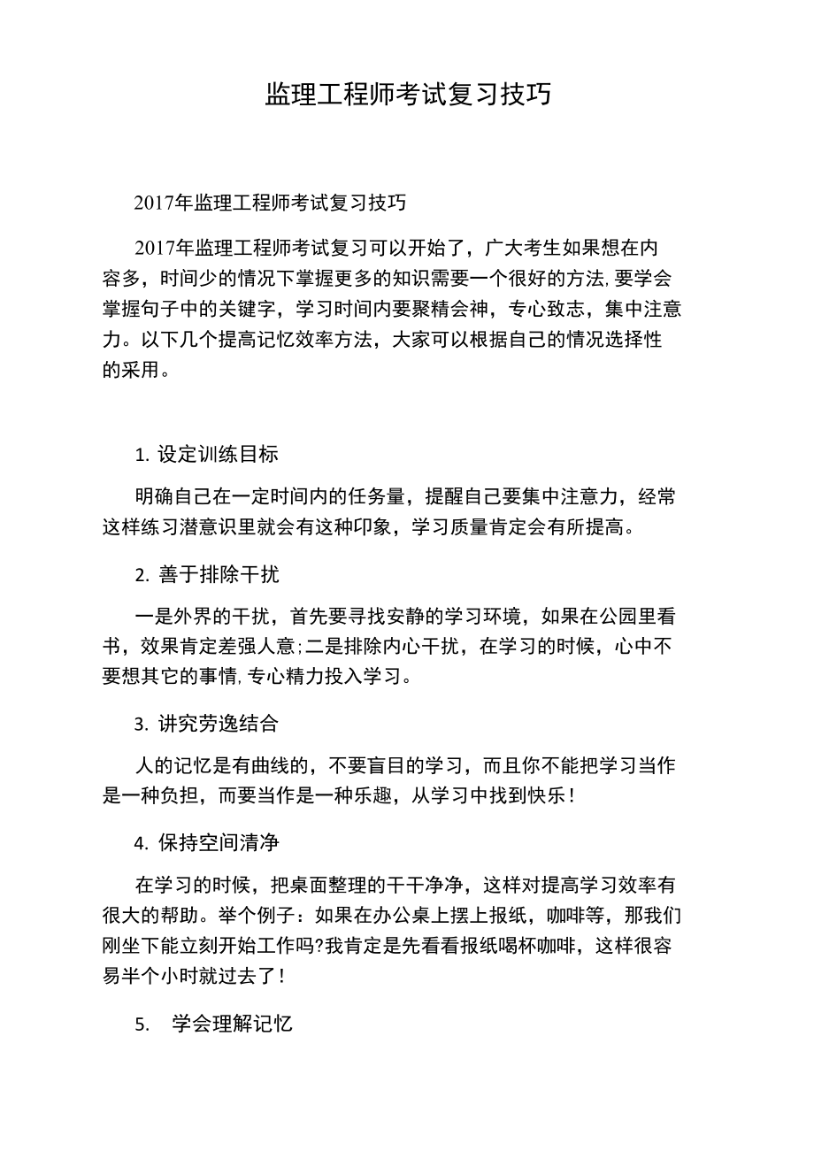 监理工程师考试复习技巧.doc_第1页