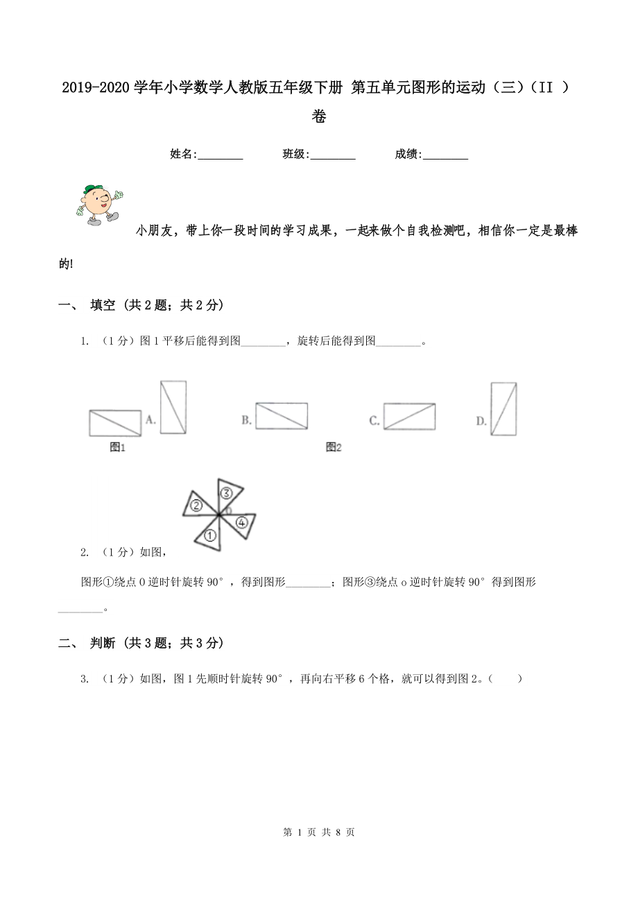 2019-2020学年小学数学人教版五年级下册-第五单元图形的运动(三)(II-)卷.doc_第1页