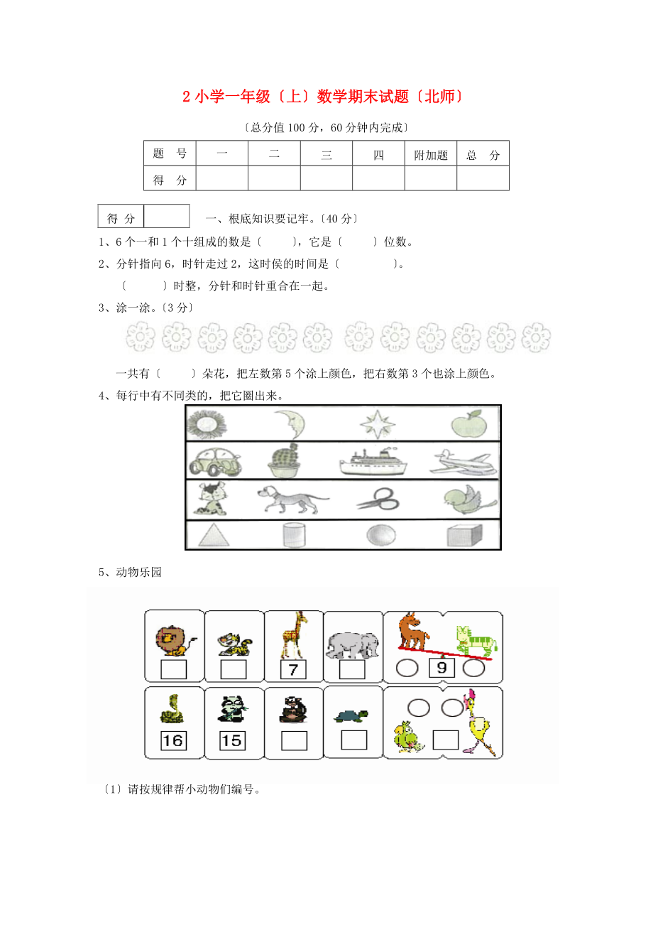 一年级数学上册 期末试题2（无答案） 北师大版.doc_第1页