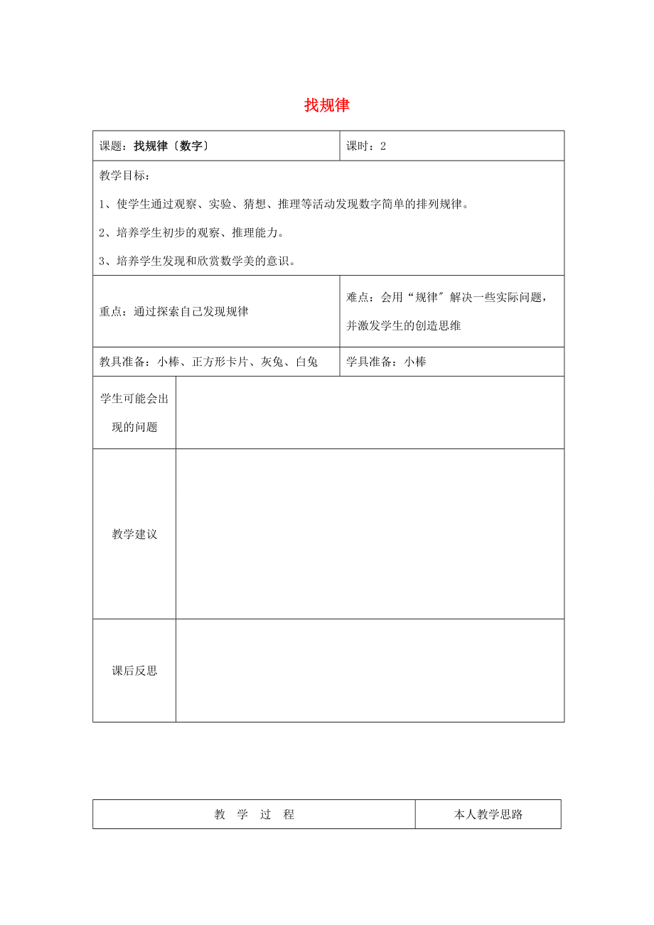 一年级数学下册 8.2找规律（二）教案 新人教版.doc_第1页