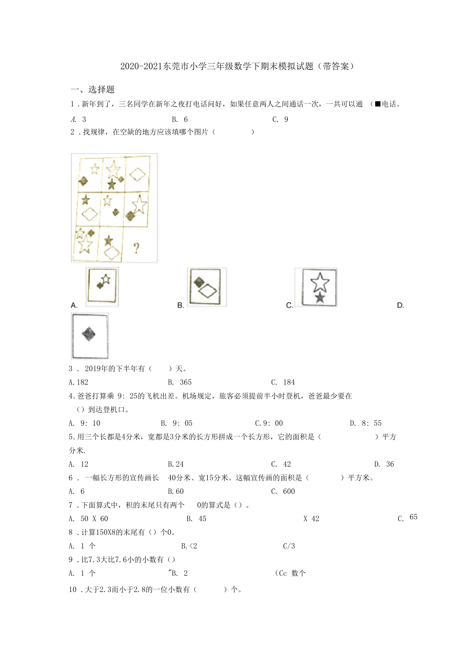 2020-2021东莞市小学三年级数学下期末模拟试题(带答案).docx_第1页