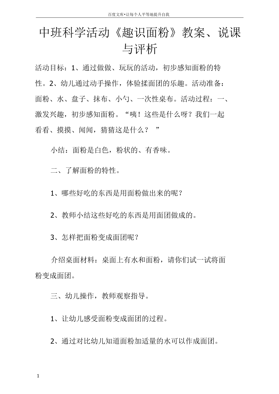 中班科学活动趣识面粉教案说课与评析.docx_第1页