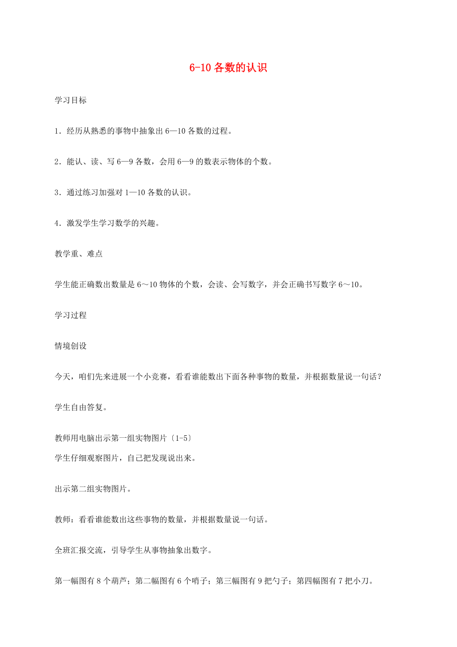 一年级数学上册 6-10各数的认识 1教案 冀教版 教案.doc_第1页