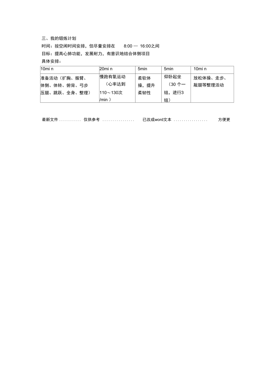 科学的体育锻炼方式.doc_第2页