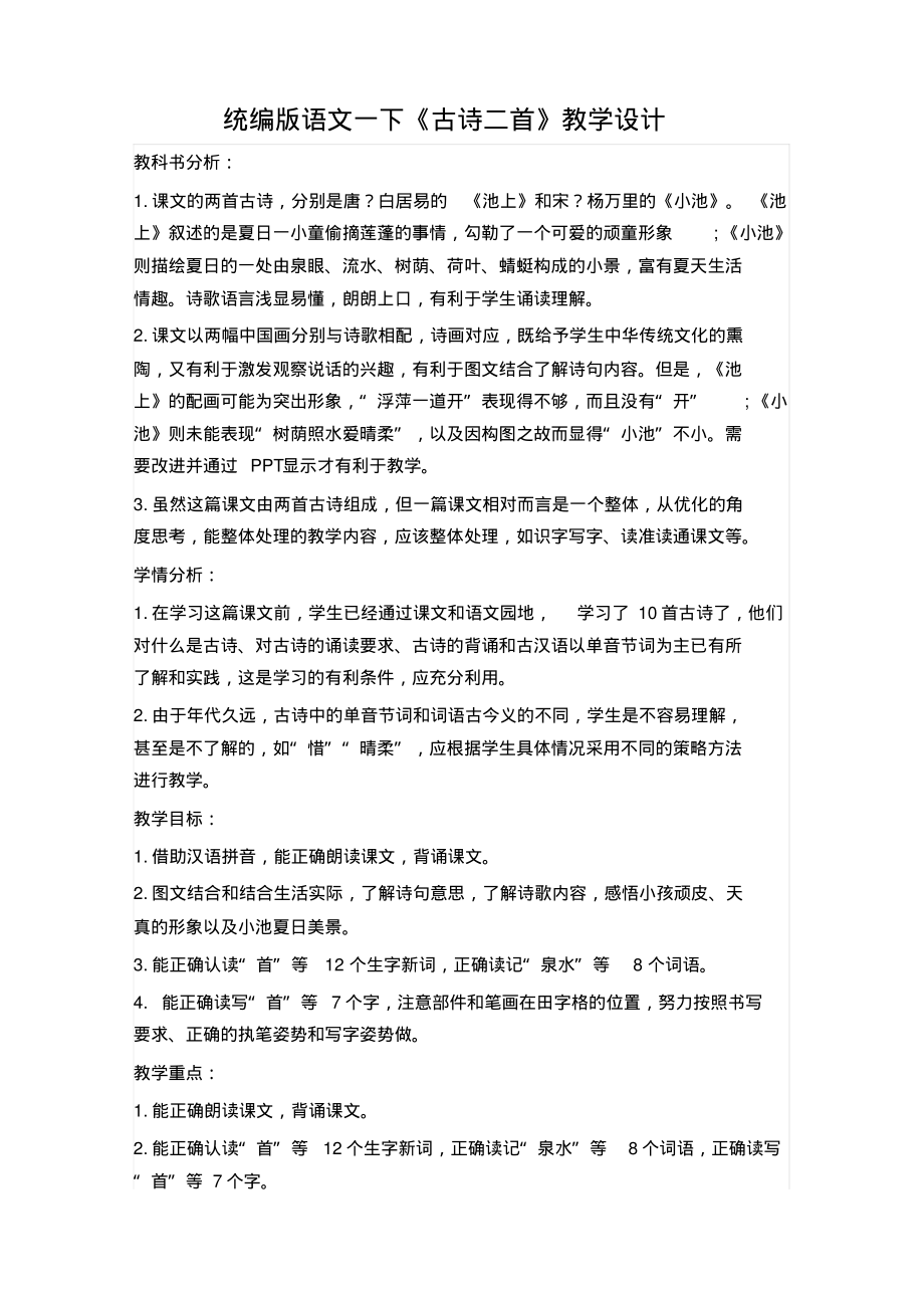 部编版一年级语文下册《古诗二首》教学设计.pdf_第1页