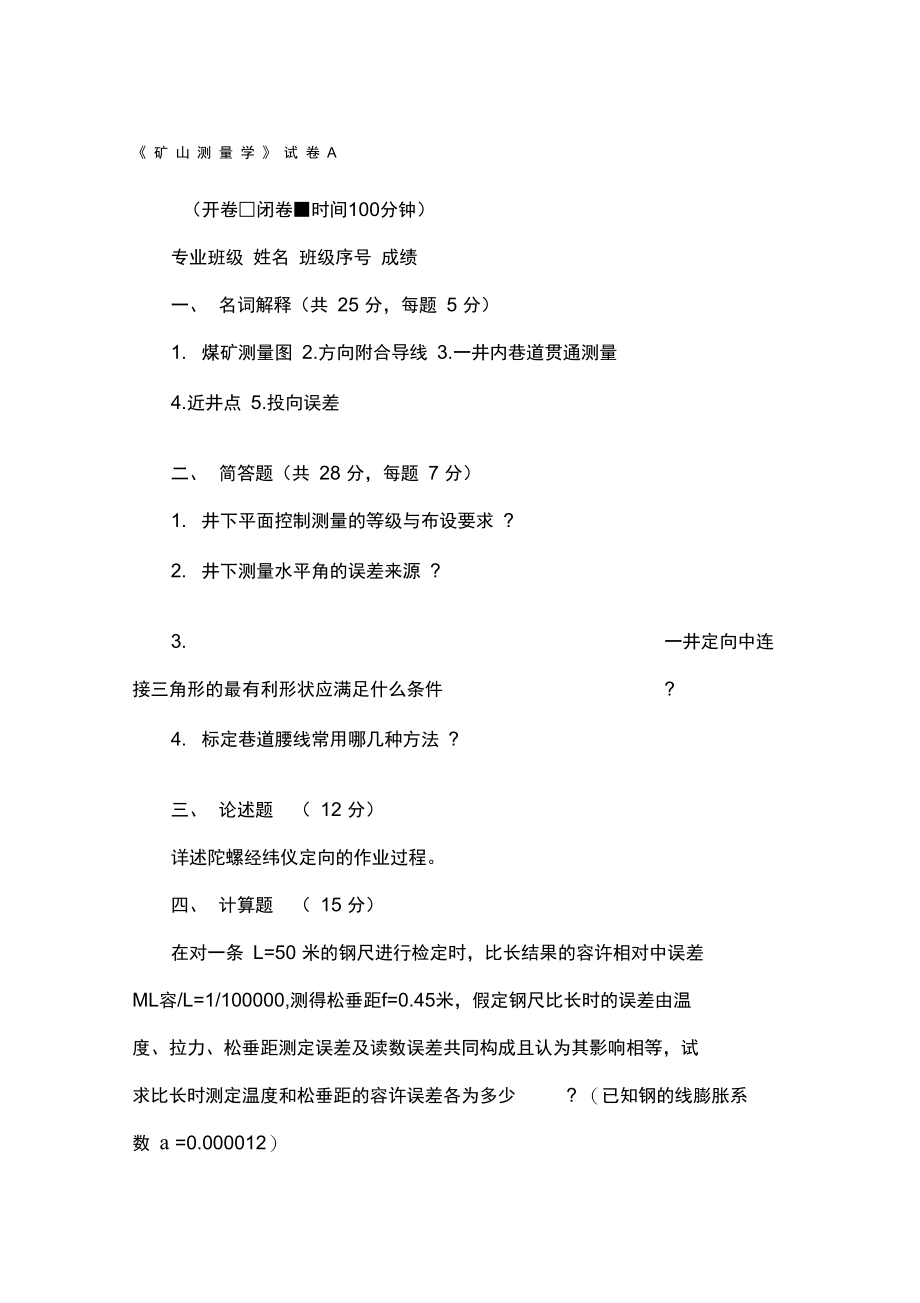 矿山测量学模拟试题及答案.doc_第1页