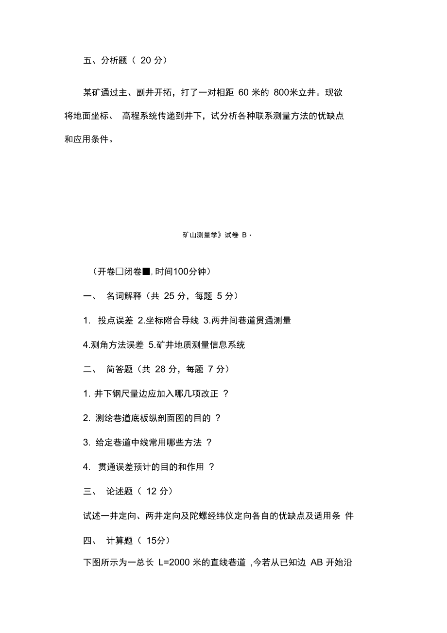 矿山测量学模拟试题及答案.doc_第2页