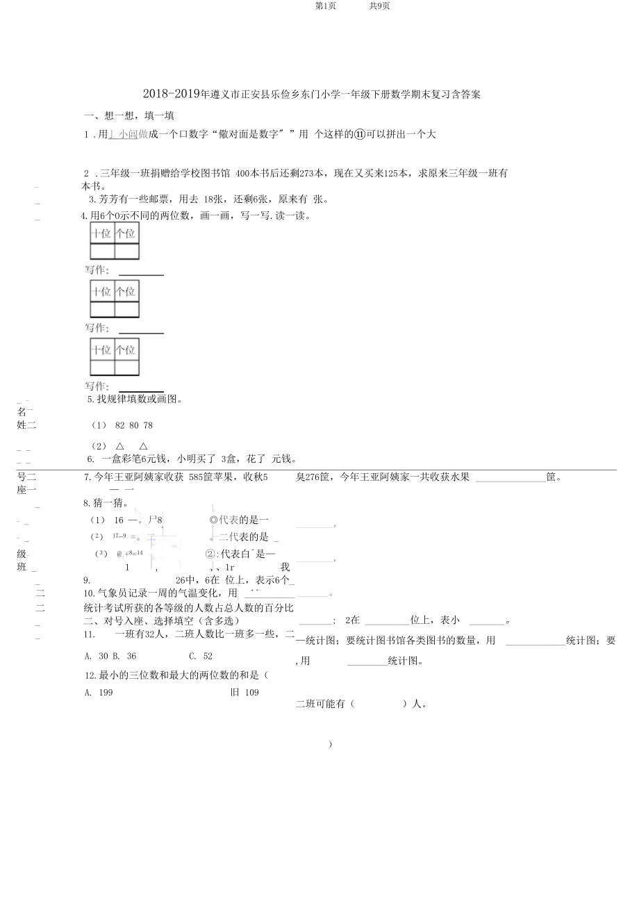 2018-2019年遵义市正安县乐俭乡东门小学一年级下册数学期末复习含答案.docx_第1页