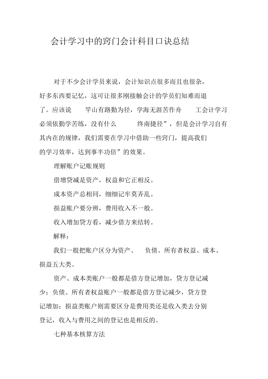 会计学习中的窍门会计科目口诀总结.docx_第1页