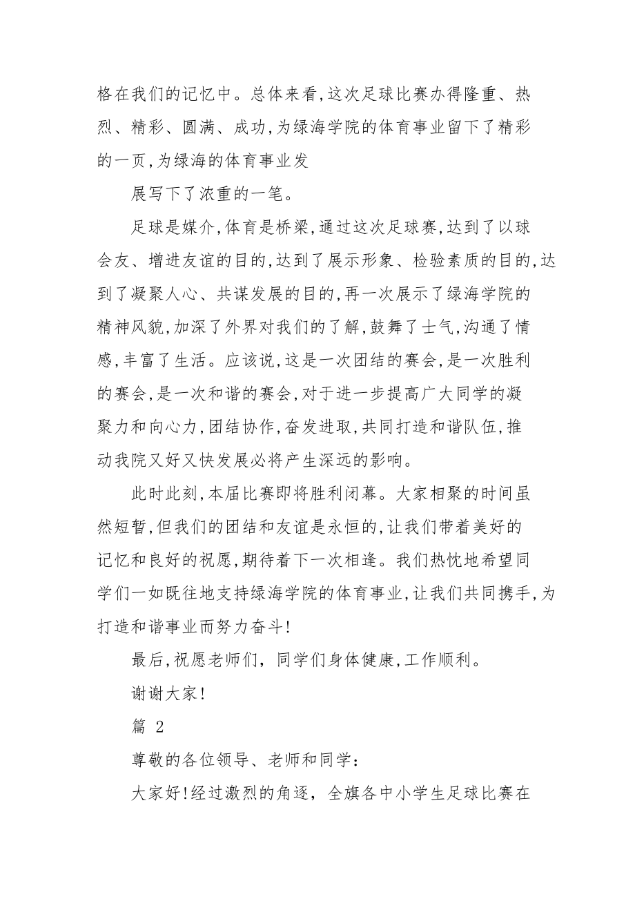 校园足球比赛闭幕式讲话.docx_第2页