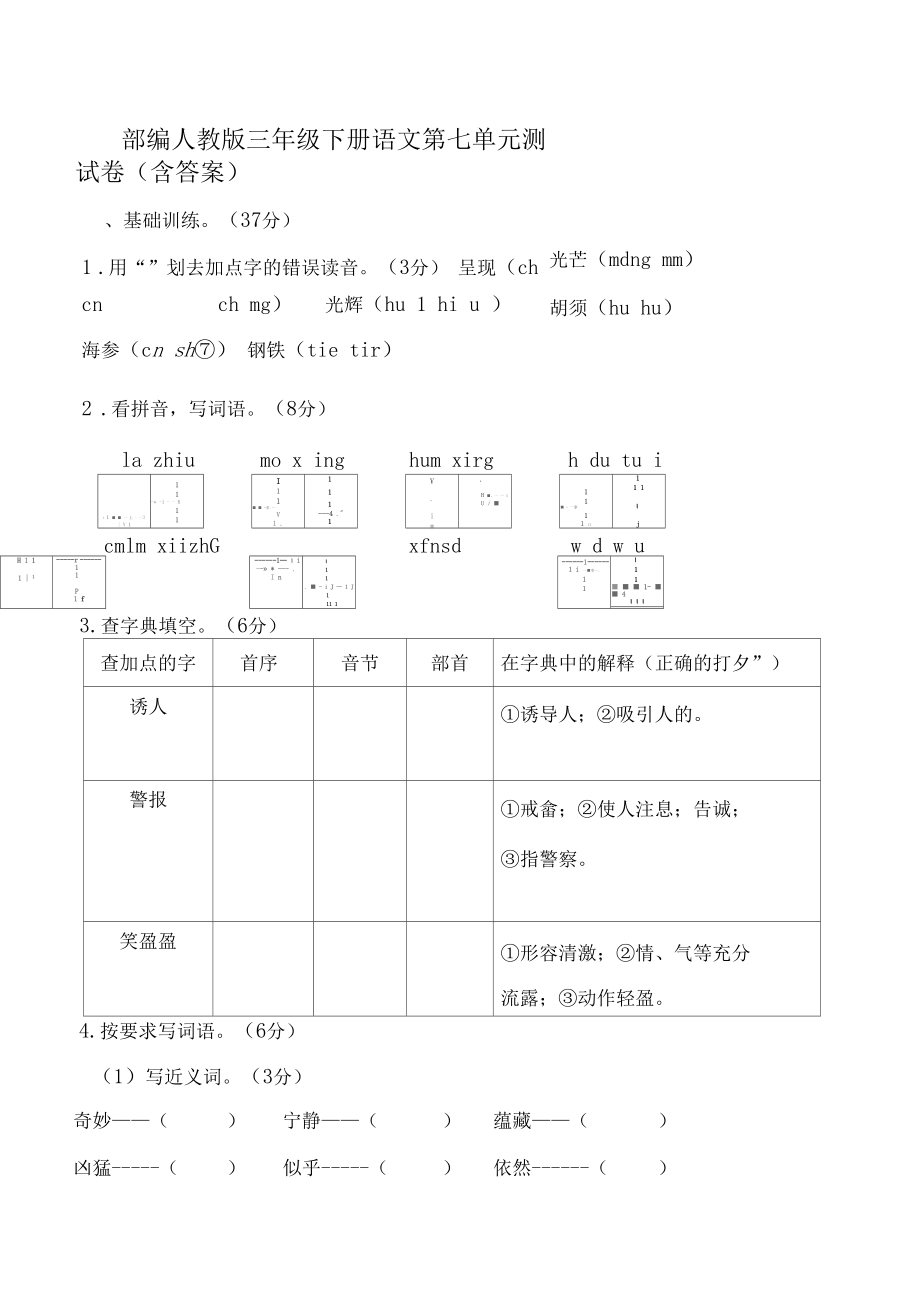 2020部编人教版三年级下册语文第七单元测试卷(含答案).docx_第1页