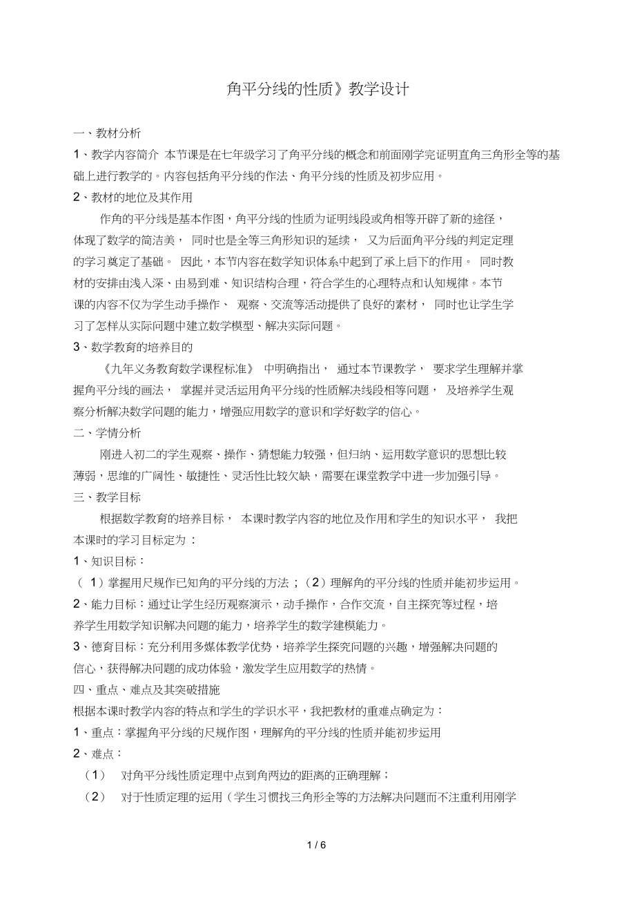 《角平分线的性质》教学设计.docx_第1页