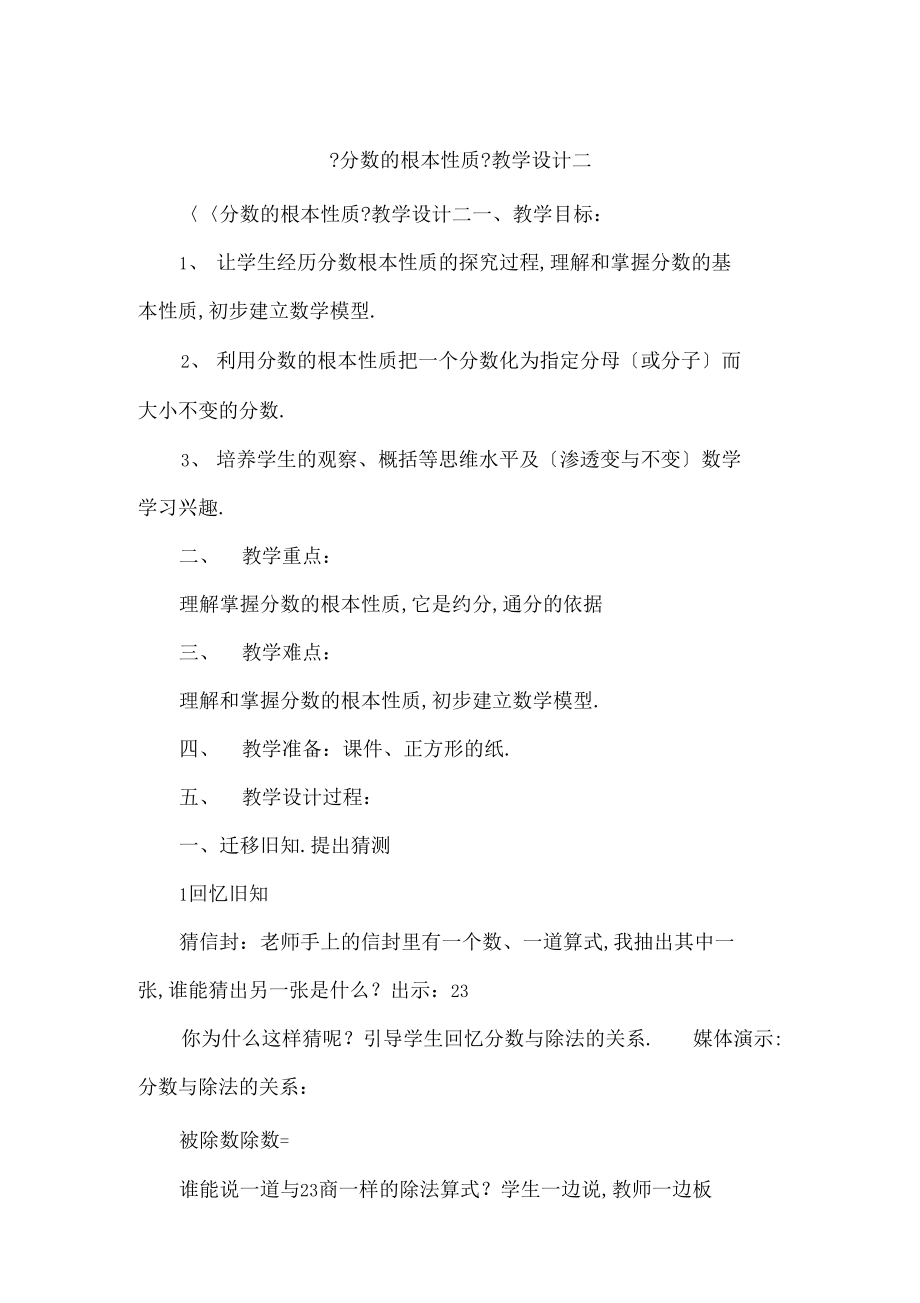 分数的基本性质教学设计二.docx_第1页