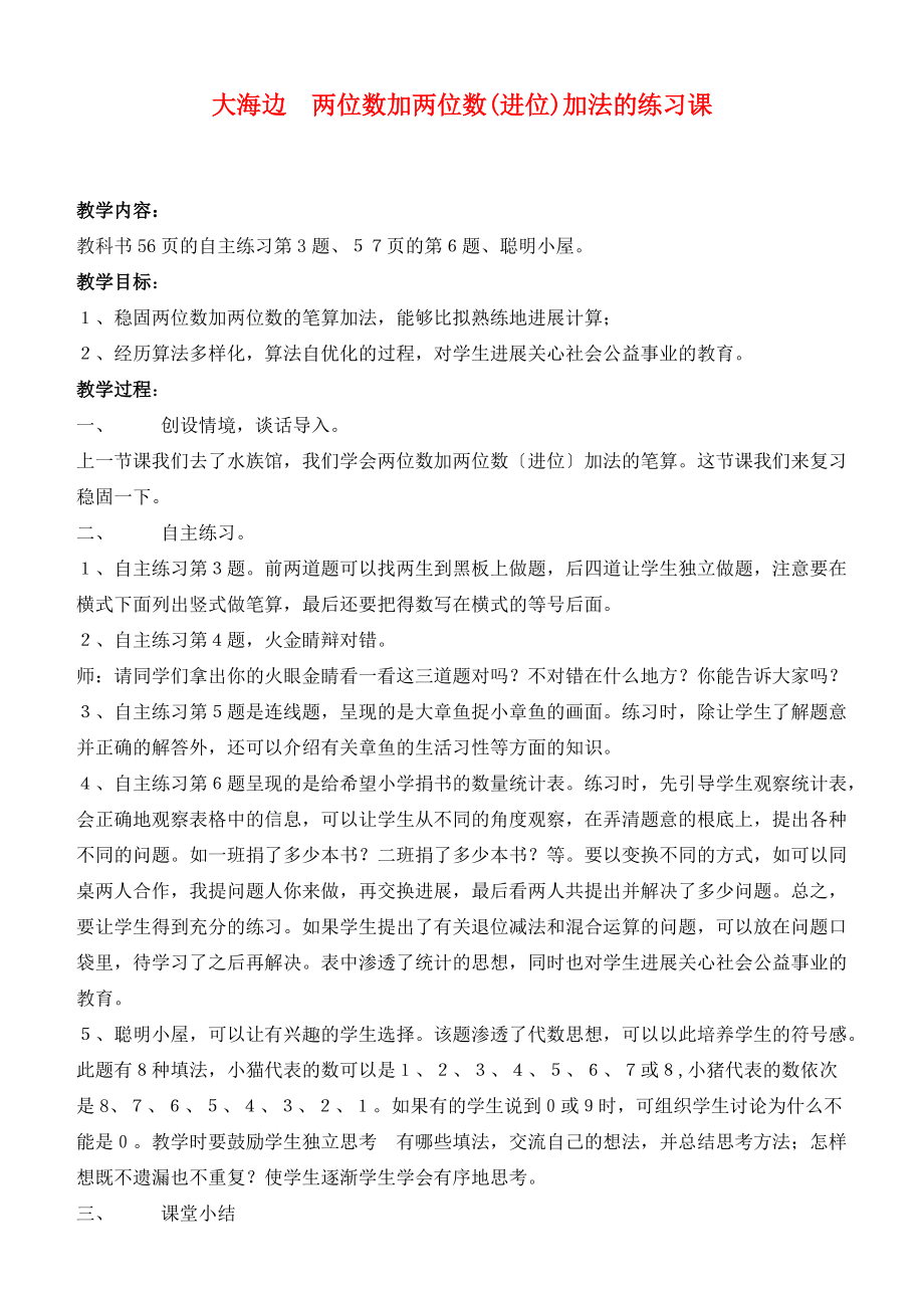 一年级数学下册 大海边 两位数加两位数(进位)加法的练习课教案 青岛版.doc_第1页