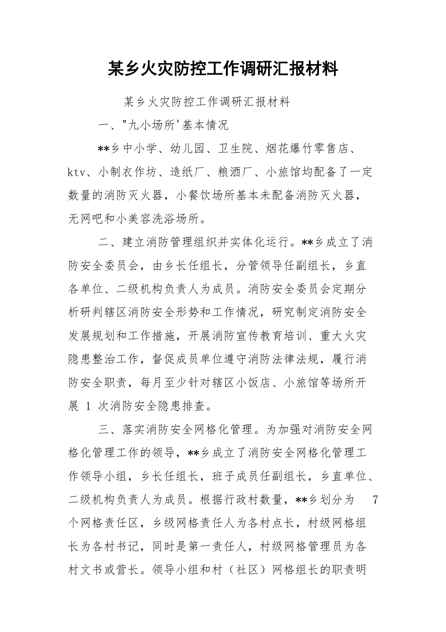 某乡火灾防控工作调研汇报材料.docx_第1页