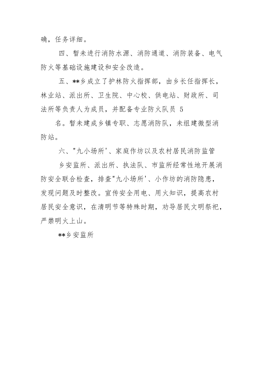 某乡火灾防控工作调研汇报材料.docx_第2页