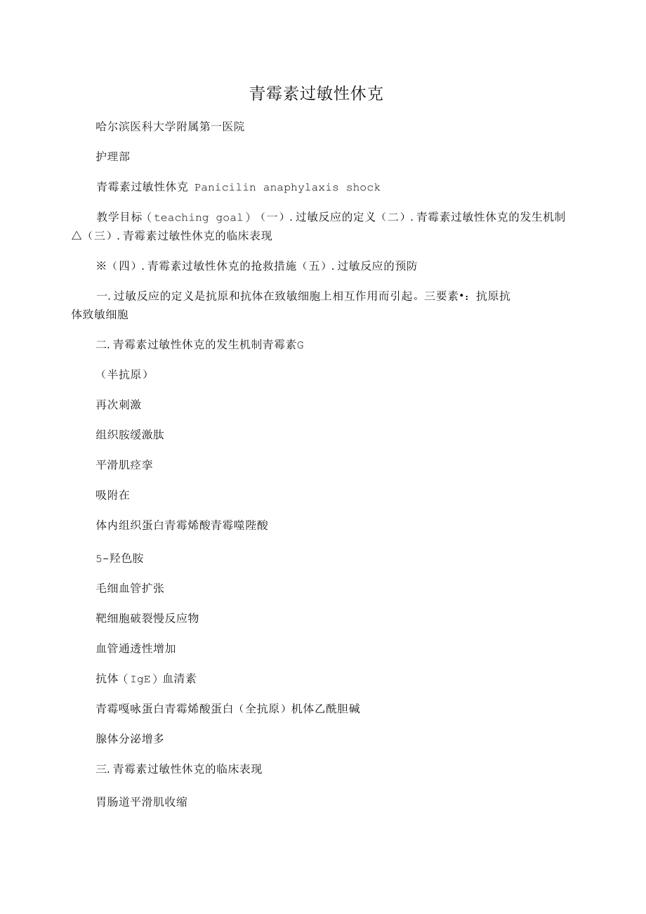 青霉素过敏性休克.docx_第1页