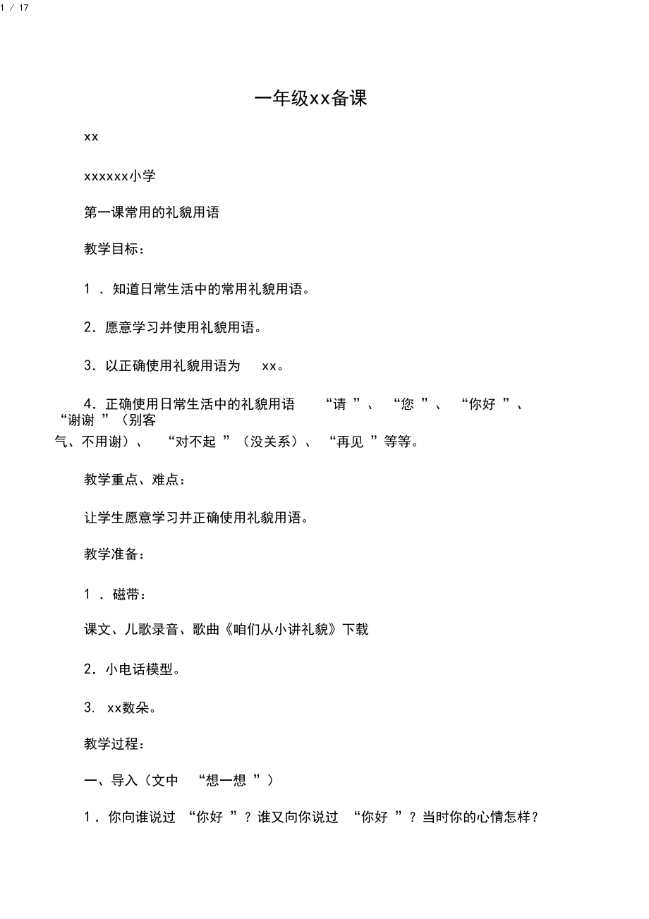 文明礼仪一年级教案(1).docx_第1页