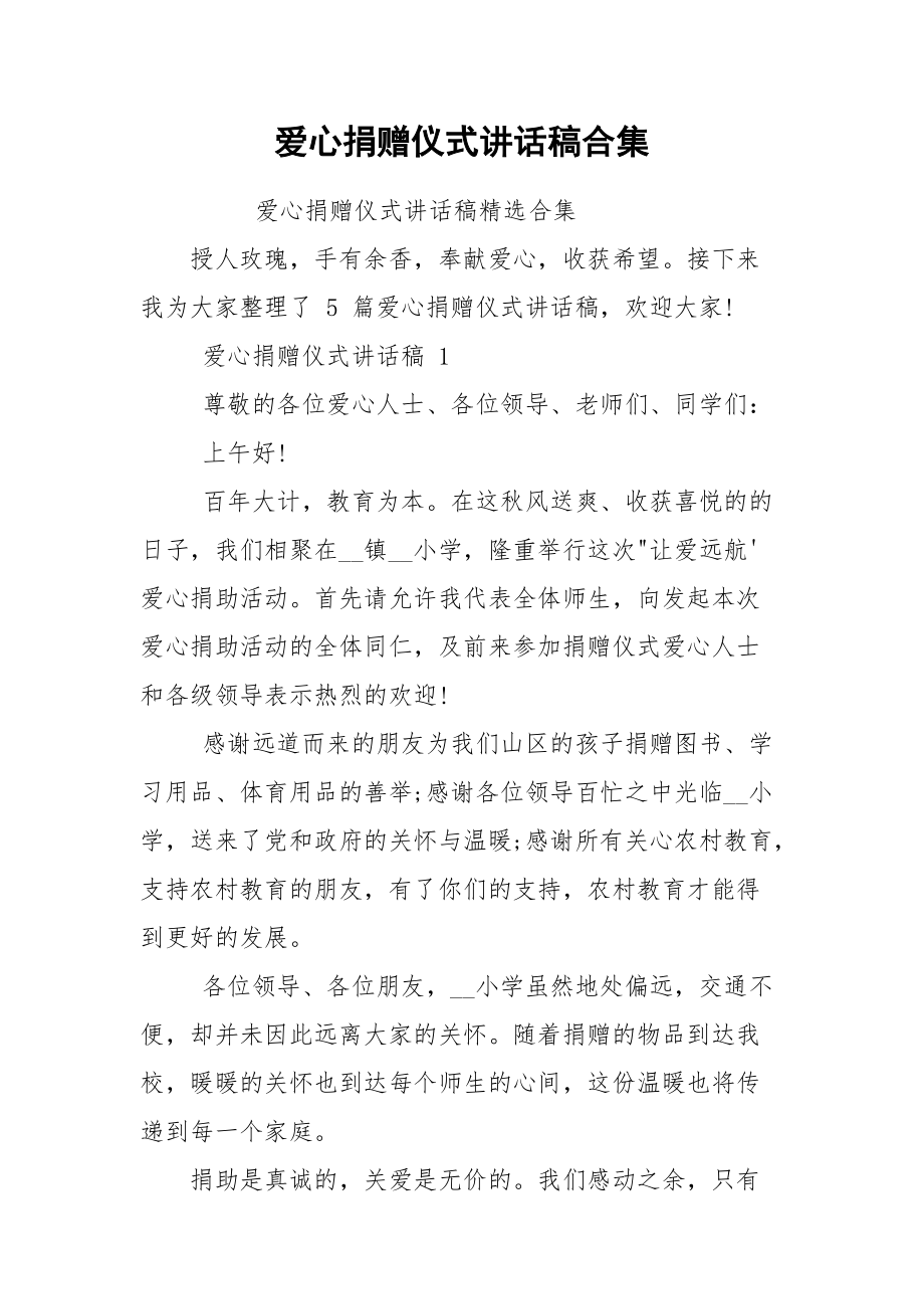 爱心捐赠仪式讲话稿合集.docx_第1页