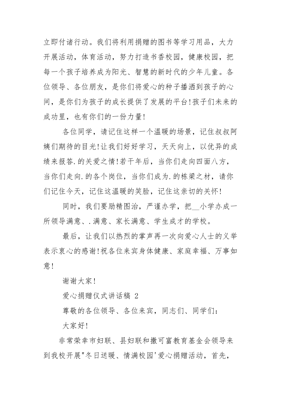 爱心捐赠仪式讲话稿合集.docx_第2页