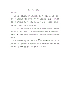 一年级数学上册 8 的进位加法 8.3.1 5、4、3、2加几（一）教学反思素材 新人教版.docx