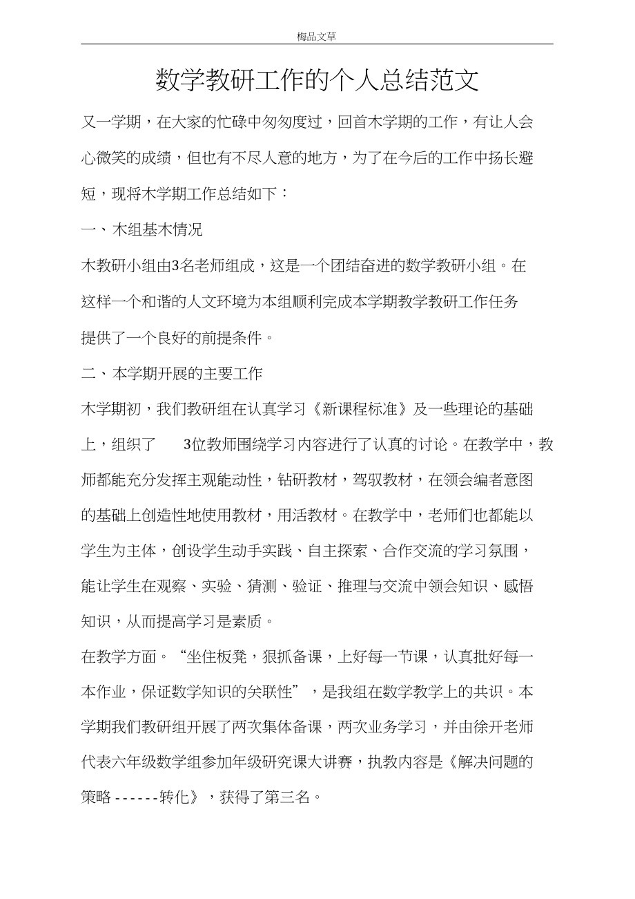 数学教研工作的个人总结范文.docx_第1页