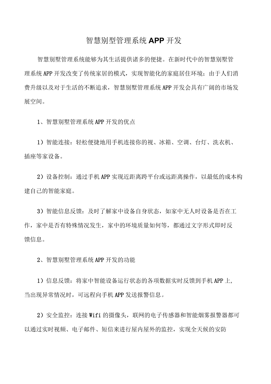 智慧别墅管理系统APP开发.docx_第1页